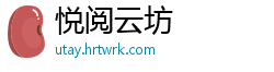 悦阅云坊